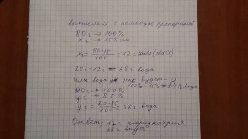 Для приготовления 80г раствора хлорида натрия (nacl) с массовой долей этой соли 15% следует смешать