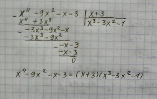 Представте многочлен х⁴-9х²-х-3 в виде произведения многочлена первой степени на многочлен третьей с