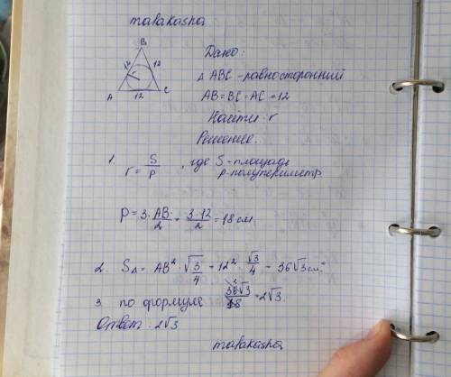 ;! 15 . сторона в равностороннем треульнике равна 12 см.найдите радиус вписанной окружности. ,с черт