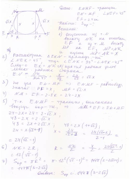 Втрапецию enmf вписана окружность. en=fm. уголnef равен 45. большее основание 24 см. найти площадь к
