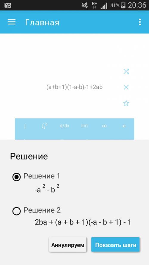 Преобразуйте в многочлен выражение (а + b + 1) (1 - a - b) - 1 + 2ab