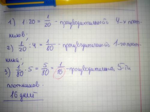 4плотника построили дом за 20 дней. за сколько дней построят 5 плотника с такой же производительност