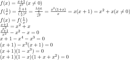 f(x)= \frac{x+1}{x^2} (x \neq 0)\\ f( \frac{1}{x} )= \frac{ \frac{1}{x}+1 }{ (\frac{1}{x})^2 } = \frac{ \frac{1+x}{x} }{ \frac{1}{x^2} } = \frac{x^2(1+x)}{x}=x(x+1)=x^2+x (x \neq 0) \\ &#10;f(x)=f( \frac{1}{x} ) \\ \frac{x+1}{x^2} =x^2+x&#10; \\ \frac{x+1}{x^2}-x^2-x=0 \\ &#10; x+1-x^4-x^3=0 \\ (x+1)-x^3(x+1)=0 \\ &#10;(x+1)(1-x^3)=0 \\ &#10;(x+1)(1-x)(1+x+x^2)=0