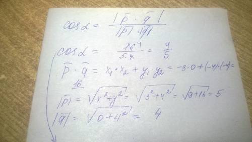 Найдите косинус угла между векторами p(-3; -4) и q(0; -4)