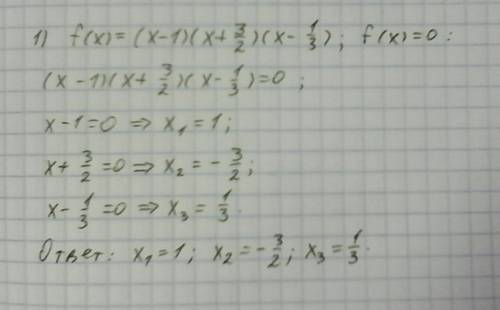 22 завтра сдавать найдите нули функции f(x)=(x-1)(x+3/2)(x-1/3) , f(x)=x^2(x+0,5)(2x-3)