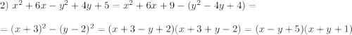 2)~ x^2+6x-y^2+4y+5=x^2+6x+9-(y^2-4y+4)=\\ \\ =(x+3)^2-(y-2)^2=(x+3-y+2)(x+3+y-2)=(x-y+5)(x+y+1)