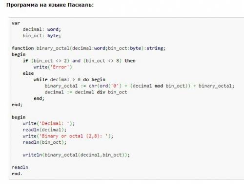 Написать программу на языке программирования pascal перевода из десятичной системы счисления в двоич