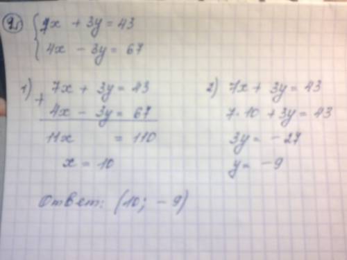 Решите методом сложения систему уравнения 1, (4x-5y=-83 < (2x+5y=29 2) (7x+3y=43 < (4x-3y=67