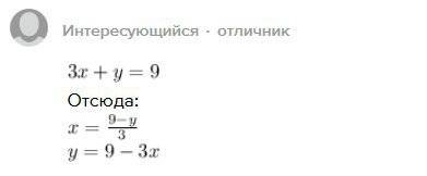 Выразите одну перепенную через другую 3x + y=9