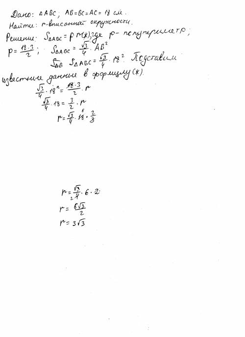 Найдите радиус окружности вписанной в равносторонний треугольник со стороной 18 сантиметров