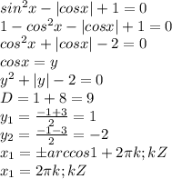 sin^2x-|cosx|+1=0\\1-cos^2x-|cosx|+1=0\\cos^2x+|cosx|-2=0\\cosx=y\\y^2+|y|-2=0\\D=1+8=9\\y_1= \frac{-1+3}{2}=1\\y_2= \frac{-1-3}{2}=-2\\x_1=бarccos1+2 \pi k;kZ\\x_1=2 \pi k; kZ