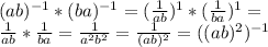 (ab)^{-1}*(ba)^{-1}=(\frac{1}{ab})^1*(\frac{1}{ba})^1=\\\frac{1}{ab}*\frac{1}{ba}=\frac{1}{a^2b^2}=\frac{1}{(ab)^2}=((ab)^2)^{-1}