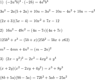 1)\; \; (-2a^3b)^3\cdot (-2b)=4a^9b^4\\\\3a^2-2a(5+2a)+10a=3a^2-10a-4a^2+10a=-a^2\\\\(2x+3)(5x-4)=10x^2+7x-12\\\\2)\; \; 16a^2-49c^2=(4a-7c)(4a+7c)\\\\125b^3+x^3=(5b+x)(25b^2-5bx+x62)\\\\m^2-4mn+4n^2=(m-2n)^2\\\\3)\; \; (2x-y^2)^2=2x^2-4xy^2+y^4\\\\(x+2y)(x^2-2xy+4y^2)=x^3+8y^3\\\\(8b+5a)(9b-5a)=72b^2+5ab-25a^2