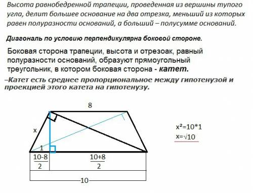 Знайдіть бічну сторону рівнобічної трапеції, основи якої дорівнюють 10 см і 8 см, а діагоналі перпен