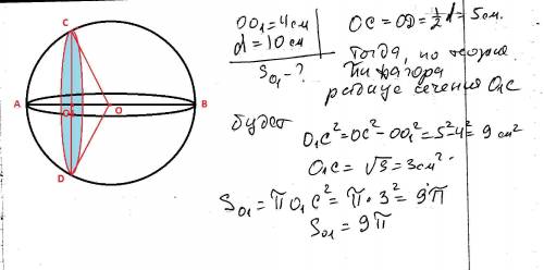 Вычислите площадь сечения шара плоскостью, отстоящей от центра шара на расстоянии 4 см, если диаметр