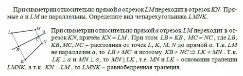 При симметрии относительно прямой а отрезок lm переходит в отрезок kn прямые a и lm не параллейны оп