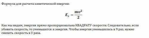 Как следует изменить скорость тела, чтобы его кинетическая энергия уменьшилась в 9 раз? 1) увеличить