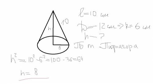 Длина образующей конуса -10см,диаметр его основания -12см.найти высоту конуса.