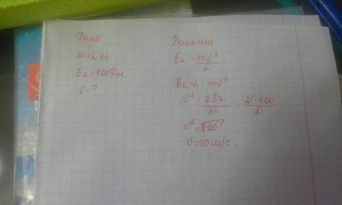 Найдите модуль скорости движения тела масса которого m=2.0кг кинетической энергией e= 100дж