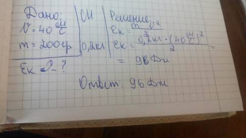 Найдите кинетическую энергию молотка при ударе об гвоздь,если его скорость 40м\с , а масса 200 грамм