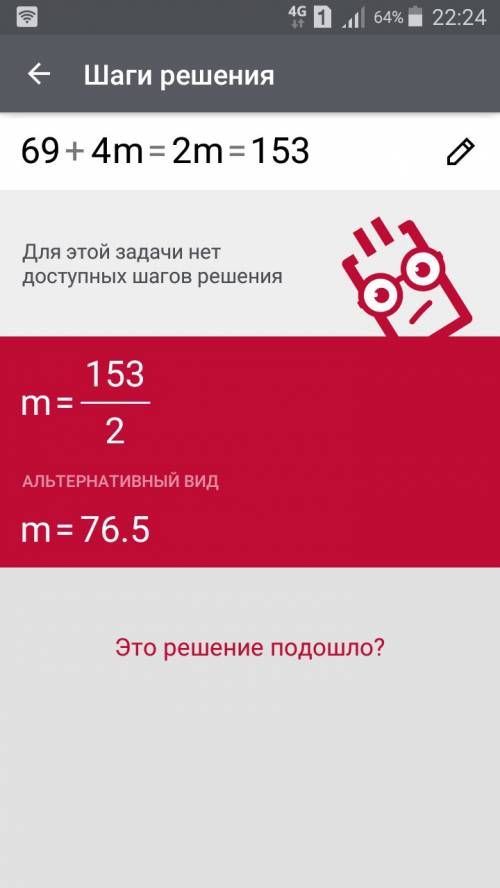 Напишите решение и ответ 69+4m=2m=153 буду рад .