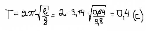 Знайдіть період коливань матиматичного маятника завдовжки 64см. чи зміниться отримане вами значення