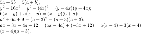 5a+5b=5(a+b);\\y^2-16x^2=y^2-(4x)^2=(y-4x)(y+4x);\\6(x-y)+a(x-y)=(x-y)(6+a);\\a^2+6a+9=(a+3)^2=(a+3)(a+3);\\ax-3x-4a+12=(ax-4a)+(-3x+12)=a(x-4)-3(x-4)=\\(x-4)(a-3).