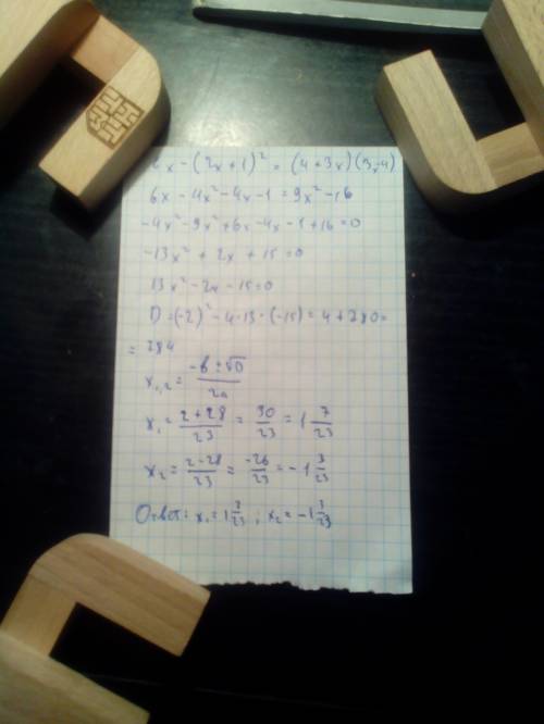 Решить уравнение. 6x-(2x+1)^2=(4+3x)(3x-4)