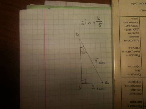 Ну 1. построить острый угол синус которого 2/5 2. в прямоугольном треугольнике катеты равны 13 и 5 с