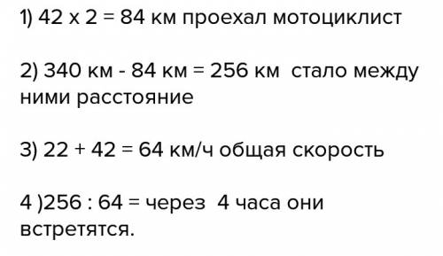 Решите деревни до города 340 км.из деревни в город выехал мот@оциклист со скоростью 42 км ч .спустя