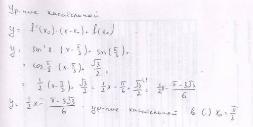 Найти уравнение касательной к графику функции в точке с обсцисой х0 y=sinx,x0=pi/3