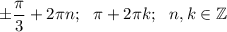 \pm\dfrac{\pi}3+2\pi n;~~\pi+2\pi k;~~n,k\in \mathbb Z