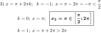 3)~x=\pi+2\pi k};~~k=-1;~x=\pi-2\pi=-\pi2\pi