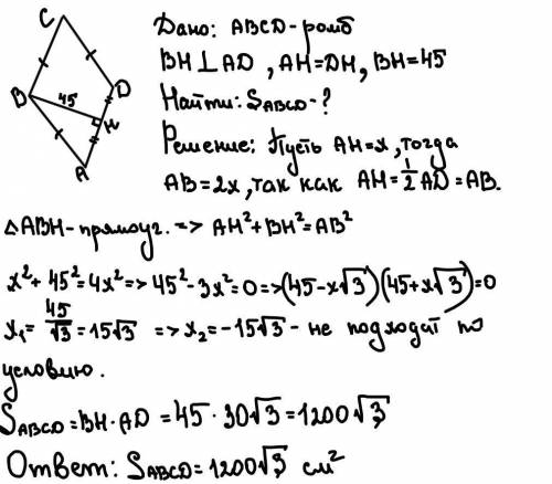 Найти площадь ромба abcd если его высота bh - 45 см, а h - середина стороны ad.