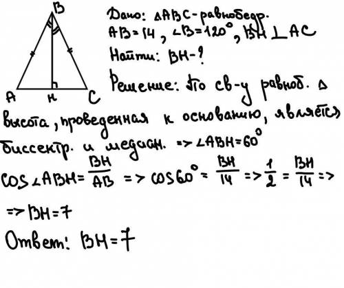 Вравнобедренном треугольнике угол при вершине равен 120∘, а боковая сторона равна 14. найти высоту,