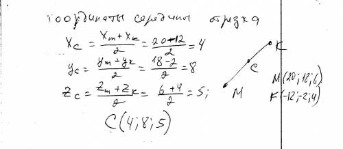 Найдите координаты середины отрезка мк, если м (20; -18; 6), к (-12; -2; 4)