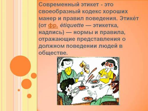 Порассуждайте над вопросами: что такое современный этикет и общегражданский этикет?