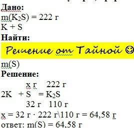 )вычислите массу серы, прореагировавшей с калием, если образовалось 222г сульфид калия