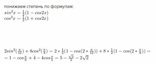 2sin^2 (пи/12) + 8cos ^2(пи/8) решить пошагово