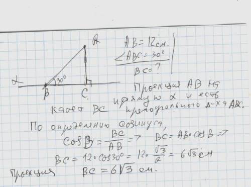 Зточки до прямої проведено похилу, жовжина якої дорівнює 12 см. знайдіть проекцію похилої на пряму,