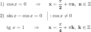 1)~\cos x=0\ \ \ \ \ \Rightarrow\ \ \ \ \bold{x=\dfrac{\pi}2+\pi n,\ n\in\mathbb Z}\\\\2)~\sin x - \cos x=0\ \ \ \Big|:\cos x\neq 0\\\\~~~~~\text{tg}~x=1\ \ \ \ \ \Rightarrow\ \ \ \ \ \bold{x=\dfrac{\pi}4+\pi k,\ k\in\mathbb Z}