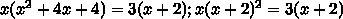 Решите уравнение: x(x²+4x+4)=3(x+2)