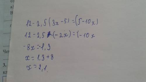 Нужно! решить уравнение, : 12 – 2,5 (3х - 5) = (5 – 10х)