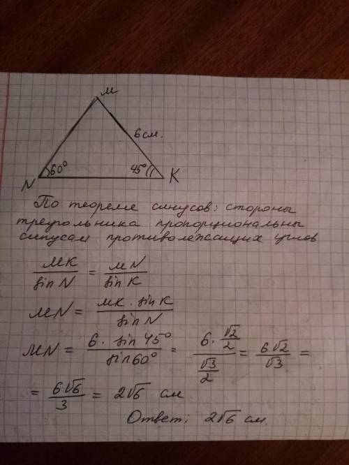 Втреугольнике mnk угол к=45 градусов, угол n=60 градусов и сторона mk=6 см. нужно найти длину сторон