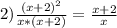 2) \frac{(x+2)^2}{x*(x+2)}= \frac{x+2}{x}