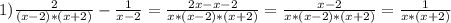 1) \frac{2}{(x-2)*(x+2)}-\frac{1}{x-2}= \frac{2x-x-2}{x*(x-2)*(x+2)}=\frac{x-2}{x*(x-2)*(x+2)}= \frac{1}{x*(x+2)} \\