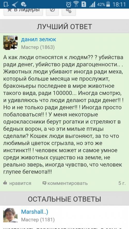 Написать не большое )) почему в наше время люди жестоко относятся к животным?