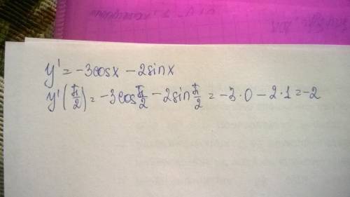 Найдите значение производной функции в точке: у = -3sin⁡х + 2cos⁡х, х0 = п/2.