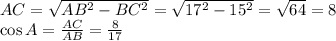 AC=\sqrt{AB^2-BC^2}=\sqrt{17^2-15^2}=\sqrt{64}=8\\&#10;\cos A=\frac{AC}{AB}=\frac{8}{17}