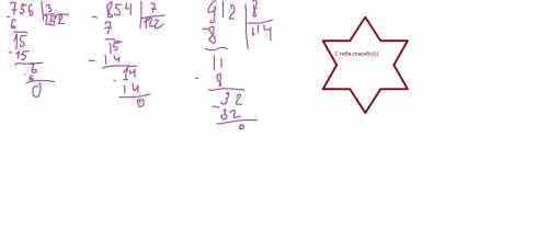Выполни деление письменно и сделай проверку 756/3 854/7 912/8